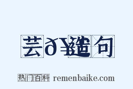 芸𥣓造句是什么意思的图片